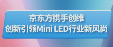 BOE（京东方）携手创维推出行业首款主动式玻璃基Mini LED显示器 创新引领Mini LED行业新风尚