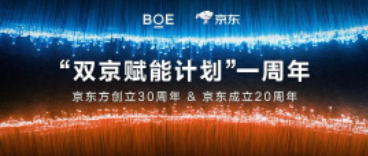 梅州“双京赋能计划”一周年 | BOE（京东方）携手京东共赋美好