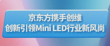 保亭BOE（京东方）携手创维推出行业首款主动式玻璃基Mini LED显示器 创新引领Mini LED行业新风尚