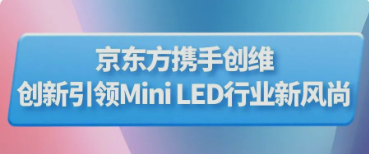 鹤岗BOE（京东方）携手创维推出行业首款主动式玻璃基Mini LED显示器 创新引领Mini LED行业新风尚