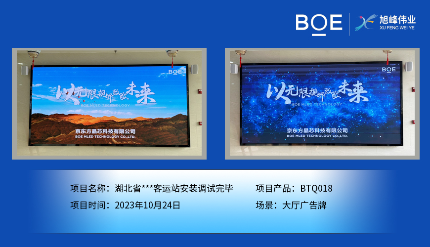 龙潭湖北省**客运站大厅广告牌BTQ018安装调试完毕