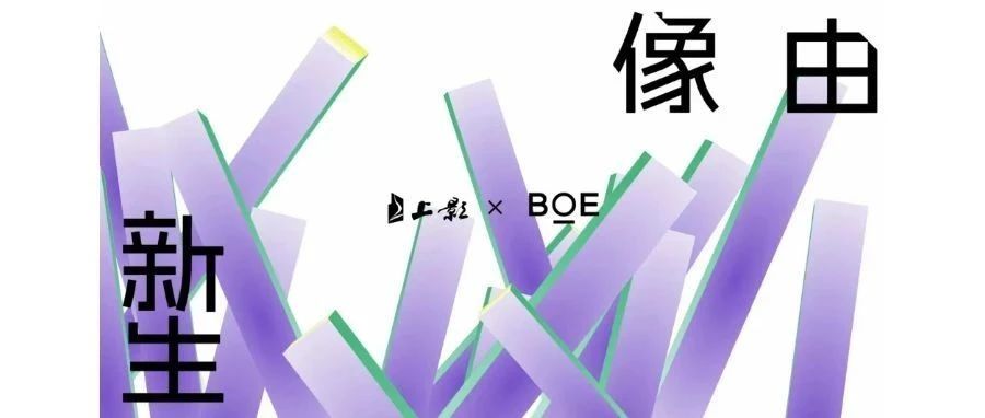 台湾强强联合！BOE（京东方）与上影集团签署战略合作协议 携手推动电影行业迈入数字化发展快车道