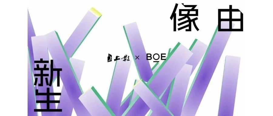 杭州强强联合！BOE（京东方）与上影集团签署战略合作协议 携手推动电影行业迈入数字化发展快车道