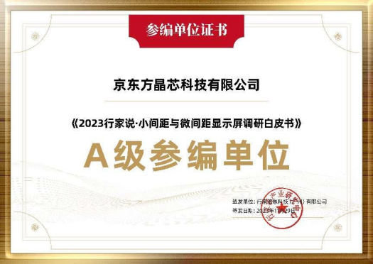 伊春参与行业调研 共探未来发展 | 京东方晶芯深度参与《2023小间距与微间距显示屏调研白皮书》