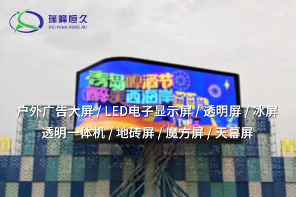 昆明天幕屏：引领未来的沉浸式视觉体验
